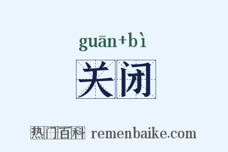 关闭是什么意思的图片